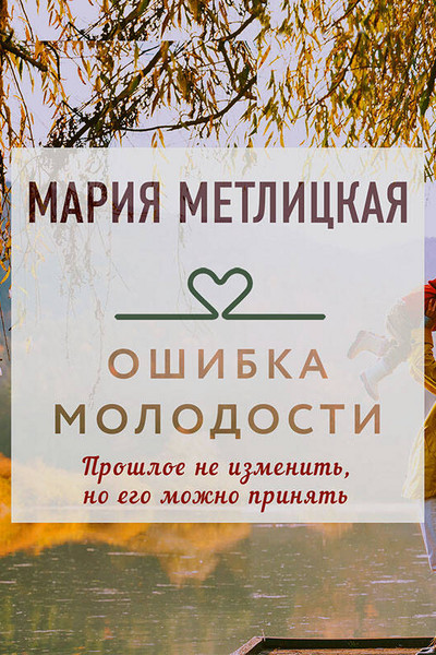 Ошибка молодости